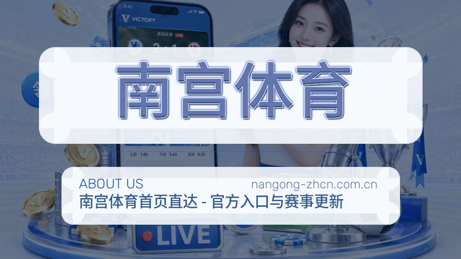 南宫体育 关于我们综合体育服务介绍