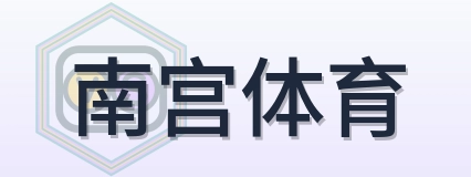南宫体育 Logo